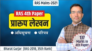 प्रारूप लेखन : कैसे लिखें अधिसूचना और परिपत्र? Tips for RAS Mains 4th Paper answer writing.