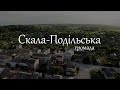 Скала-Подільська громада. Проморолик'19