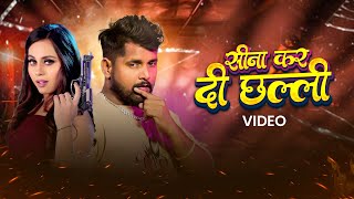 Tuntun Yadav, Prabha Raj - Sina Kar Di Challi (Music Video) | सीना कर दी छल्ली | New Bhojpuri Songs
