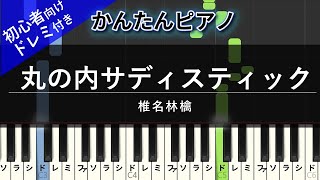 丸の内サディスティック (かんたん / 歌詞付き / ドレミ付き / 初心者) - 椎名 林檎