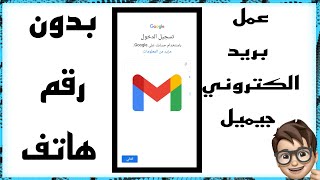 طريقة انشاء بريد الكتروني جيميل gmail بدون رقم هاتف ولكل الهواتف بسهوله 2023