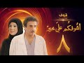 مسلسل أشوفكم على خير الحلقة 8 - حسين المنصور - إلهام الفضالة