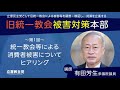 2022年7月25日 有田芳生ヒアリング「旧 #統一教会 被害対策本部」