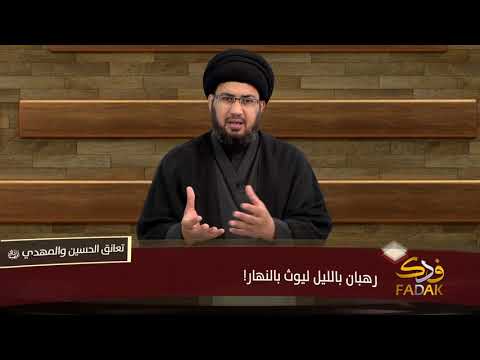 رهبان بالليل ليوث بالنهار  السيد أحمد الموسوي