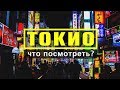 Токио / Топ 10 / Чемоданный рейтинг / Куда сходить/ Что посмотреть