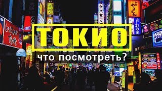 Токио / Топ 10 / Чемоданный рейтинг / Куда сходить/ Что посмотреть