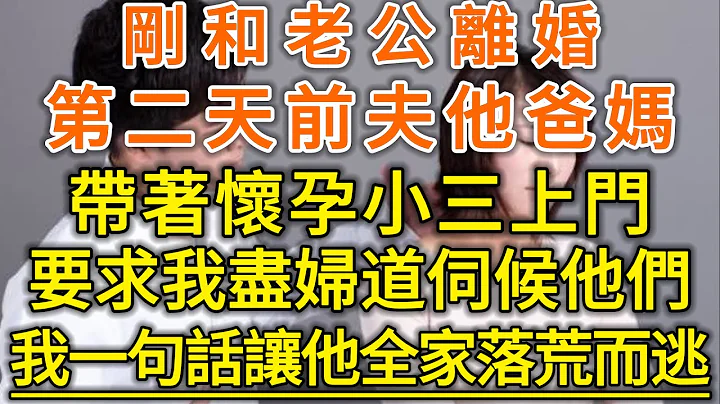 刚和老公离婚！第二天前夫他爸妈！带着怀孕小三上门！要求我尽妇道伺候他们！我一句话让他全家落荒而逃！#生活经验 #情感故事 #深夜浅读 #幸福人生 - 天天要闻