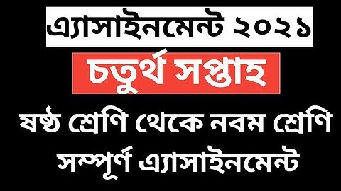 Assignment 2021 class 6 , 7 , 8 & 9 4th week | এ্যাসাইনমেন্ট ২০২১ চতুর্থ সপ্তাহ ষষ্ঠ থেকে নবম শ্রেণি