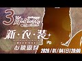 【3.0新衣裝】成為Vtuber竟然已經三年了~~【杜邊優妮】