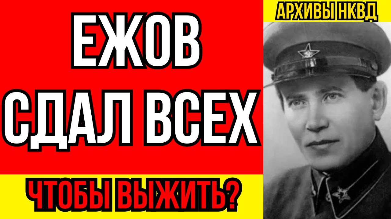 Ежов: «Я Выполнял Приказы» — Как Палач Сталина Умолял О Пощаде