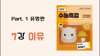 [7강 이유] 2026학년도 EBS 수능특강 영어듣기
