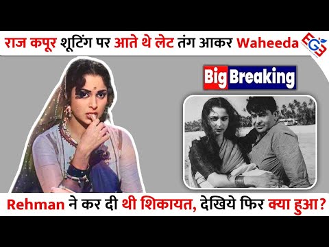 जब Shooting के दौरान waheeda rehman ने की Raj Kapoor की हरकत पर शिकायत! wahida  angry on Raj Kapoor