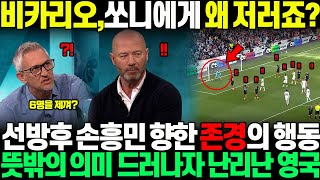 "엄지척 한거 봤어요?" 비카리오 미친 선방한 후, 손흥민의 뜻밖의 플레이 향해 존경의 표시하자, 이 장면 정밀분석하던 영국 전문가들 벌어진 입 다물지 못하는 상황