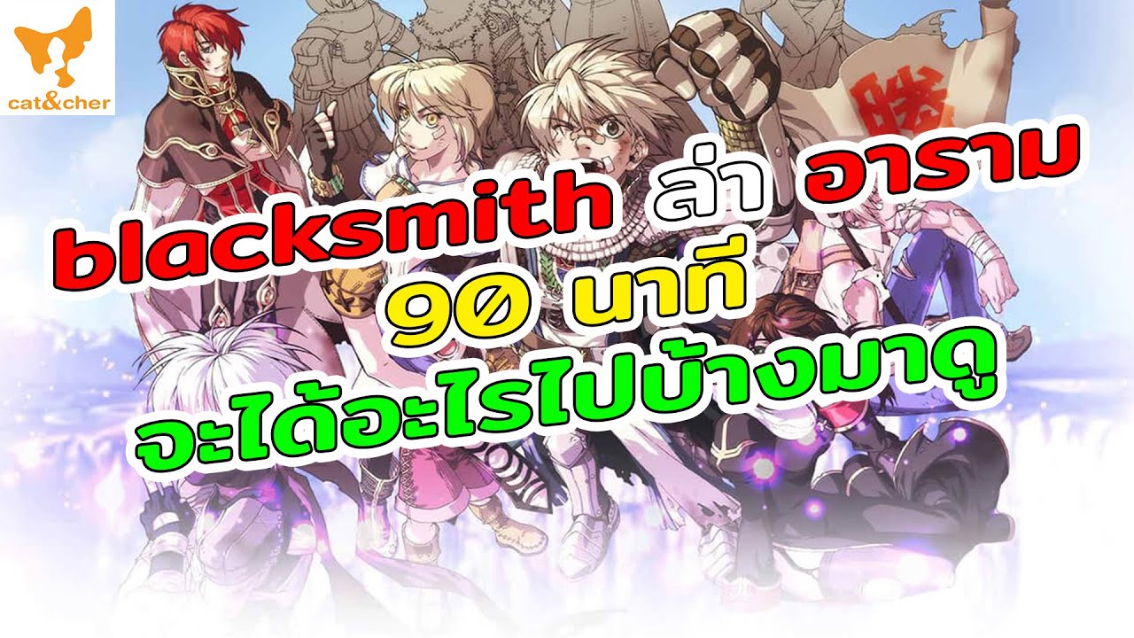 Alarm Ragnarok ragnarok classic พ่อค้า blacksmith ล่า alarm อาราม 90 นาที สตรีม จะเป็น ...