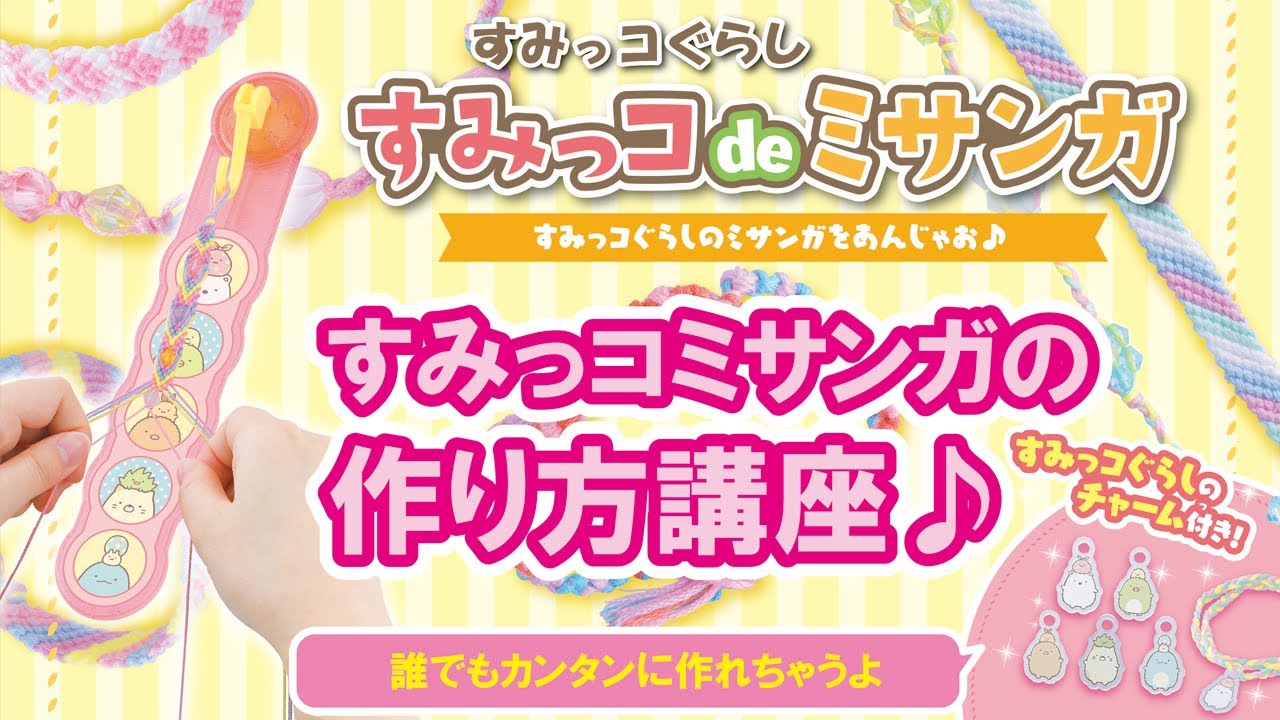 すみっコぐらし すみっコdeミサンガ｜商品詳細｜おもちゃ屋さんへ行