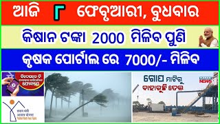 Today's breaking news odisha || Odia News || 8 February 2023 || kalia yojana | heavy rain in odisha
