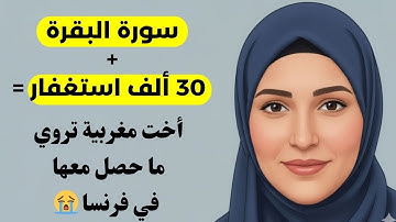 قصة أخت مغربية في فرنسا 💫 لازمَت سورة البقرة 4 مرات يوميًا و30 ألف استغفار فحدثت المفاجأة!