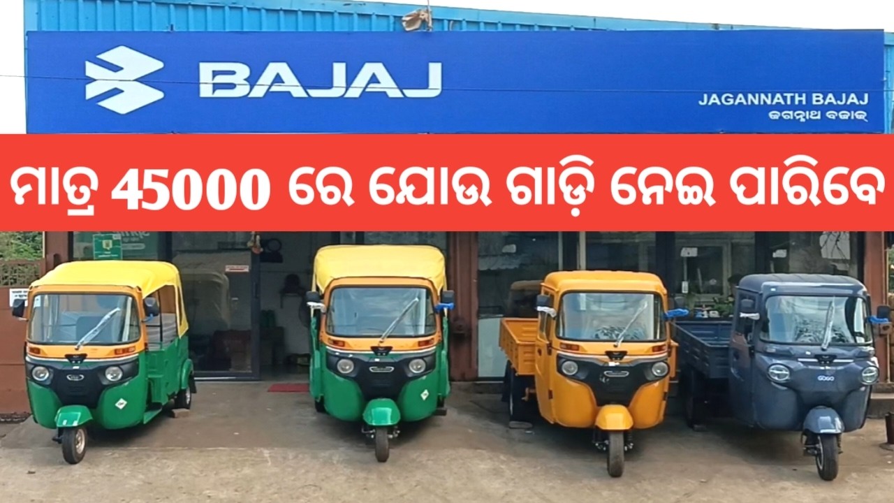 ମାତ୍ର 45000ରେ ଯୋଉ ଅଟୋ ନବାକୁ ଚାହୁଁଛନ୍ତି ନେଇ ପାରିବେ  ଯୋଉଠୁବି ଆସିଲେ finance ହେଇପାରିବ Auto Mart Khordha