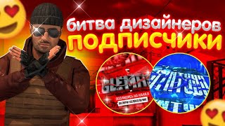 БИТВА ДИЗАЙНЕРОВ СРЕДИ ПОДПИСЧИКОВ ДИЗАЙН ПО STANDOFF 2