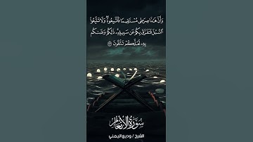 سورة الأنعام | Al-An‘ām | آية 153 | الشيخ وديع اليمني