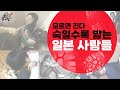 일본 밟지 않으면 밟힌다 미소에 속지 마시라 대일외교 이순신 서열정리 강약약강 메저키스트 학대 국민성 베트남 보트피플 난민 약자 배려심 스모 체급 강자우선 오므라이스 딸기 평창