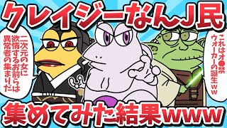 【総集編㉖】クレイジーなんJ民たち集めてみた結果ｗｗｗ【2ch面白いスレ】