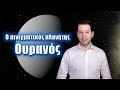 Ο αινιγματικός πλανήτης Ουρανός | Astronio (#22)