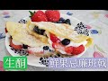 Keto生酮食譜8🥑鮮果忌廉班㦸🥞超濃蛋香味🍳keto pancakes