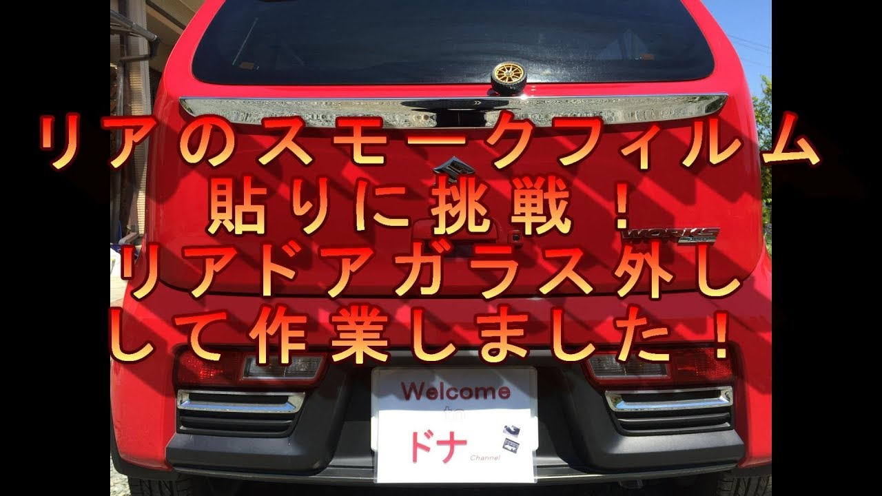 Diy アルトワークスのリアドアガラスを外してスモークフィルム貼り付けてみました Youtube