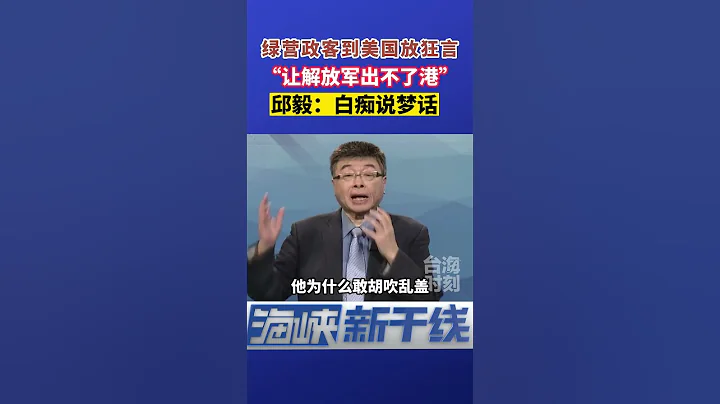 绿营政客到美国放狂言“让解放军出不了港”，邱毅：白痴说梦话#海峡新干线 #东南卫视 #邱毅 - 天天要闻
