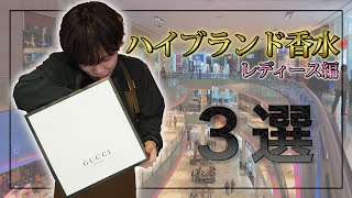 【総額◯万円！？】モテる女の香水はコレ！！販売員が５分で解説します