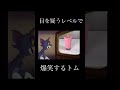 目を疑うレベルで爆笑するトム #shorts #meme