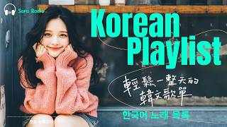 Korean R&B｜輕鬆一整天的韓文歌單・放慢步伐享受每一刻🎶｜J-POP｜Chill｜ 放鬆#放鬆音樂 #relaxingmusic #chill #koreanmusic
