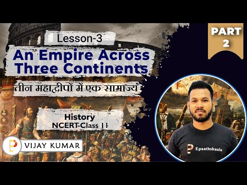 NCERT CH-3 AN EMPIRE ACROSS THREE CONTINENTS |Class 11 History | New series | Part-1|@Epaathshaala