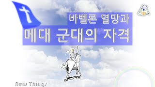 [여수룬의검] 바벨론 멸망과 메대 군대의 자격