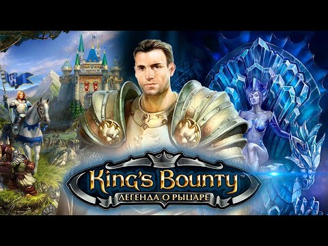 Видео: King's Bounty: Легенда о рыцаре | ПОЗОР В ПРЯМОМ ЭФИРЕ. СТРИМ №1.