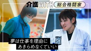 介護WITH「総合格闘家」職員インタビュー動画