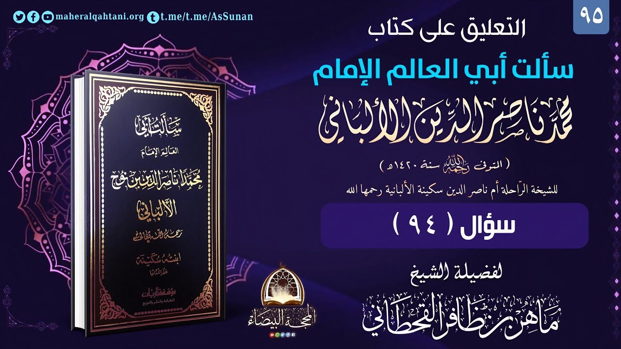 سألت أبي للشيخة سكينة 95 / الشيخ ماهر القحطاني حفظه الله 