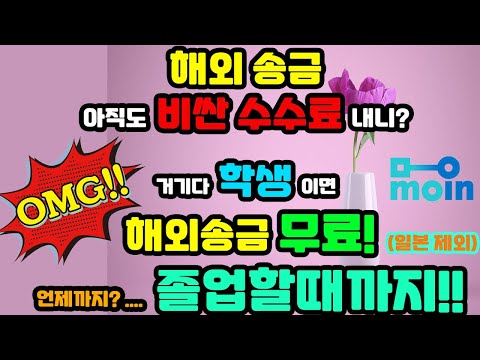 캐나다학생은 해외송금 수수료가 없다 최신 해외송금 트랜드 분석 해외송금 수수료 할인쿠폰 포함 