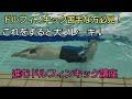 【水泳】スタート・ターン後1発目のドルフィンキックで減速させないテクニック