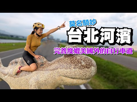 【騎車】台北下午河濱這樣騎車+吃吃喝喝！極健康的約會行程｜一輪的運動日常 #單車 #莫名奇妙