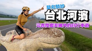 【莫名騎妙】台北下午河濱這樣騎車+吃吃喝喝！極健康的約會行程｜一輪的運動日常 #單車 #莫名奇妙