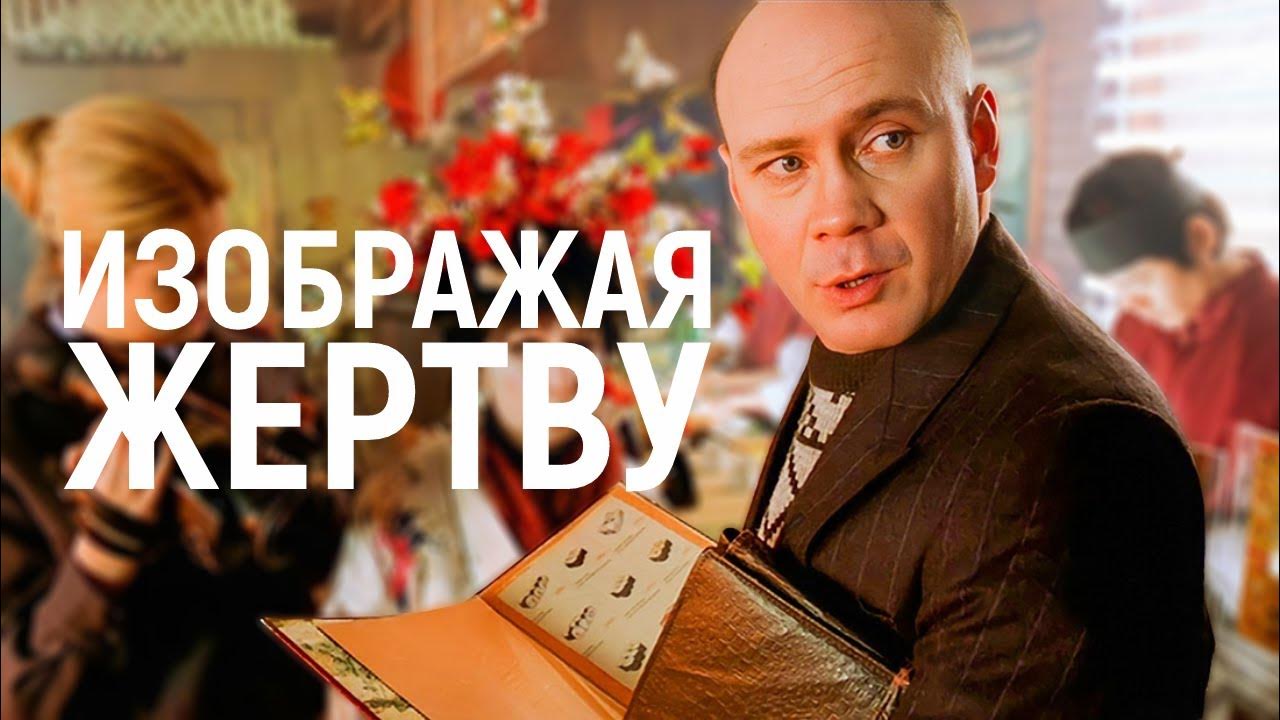 Изображая жертву ( 2006 год ) - YouTube