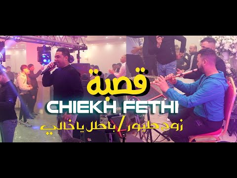 Chiekh Fethi Gasba Zouj Teyour Batel A Khali Batel زوج طيور باطل يا خالي بالطل 