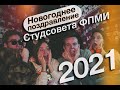 Новогоднее поздравление Студсовета ФПМИ 2021