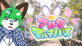 【アルクマルチバース】これが委員長のおさんぽコースかァ【月ノ美兎委員長】