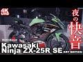 カワサキ・ニンジャZX-25Rで夜の首都高を流す！【バイク夜景＆ASMR】 Kawasaki Ninja ZX-25R SE KRT EDITION Tokyo Night Cruising