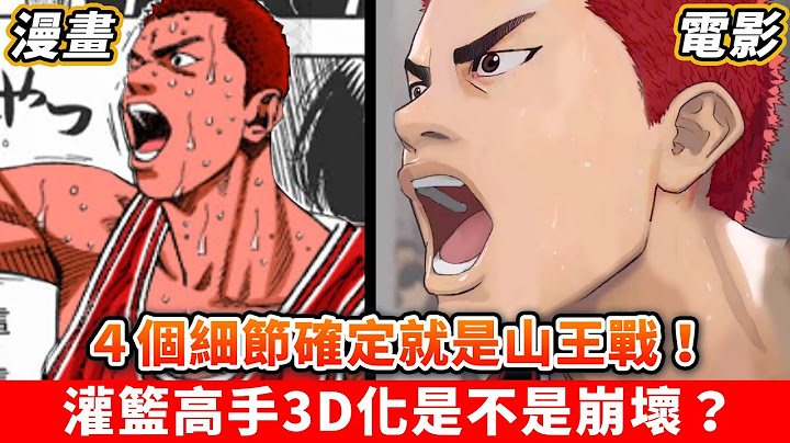 最新《灌籃高手》預告解析！究竟是不是山王篇？ 3D版本還值得看嗎？井上雄彥到底在想什麼？ ｜THE FIRST SLAM DUNK｜ - 天天要聞