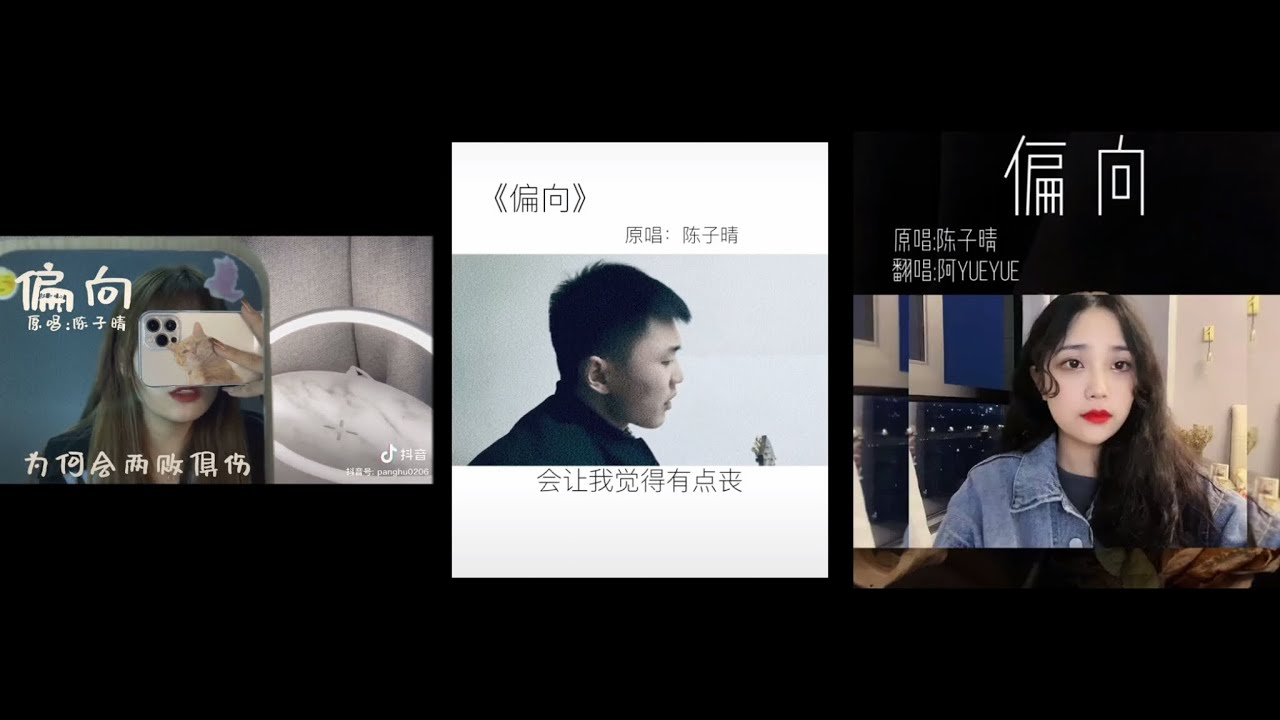 [Douyin cover] Bất công- Trần Tử Tinh(偏向-陈子晴)