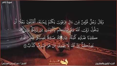 سورة (غافر) من الآية ٢٦الى الآية ٢٨ بصوت (الشيخ عبد الرحمن السديس)